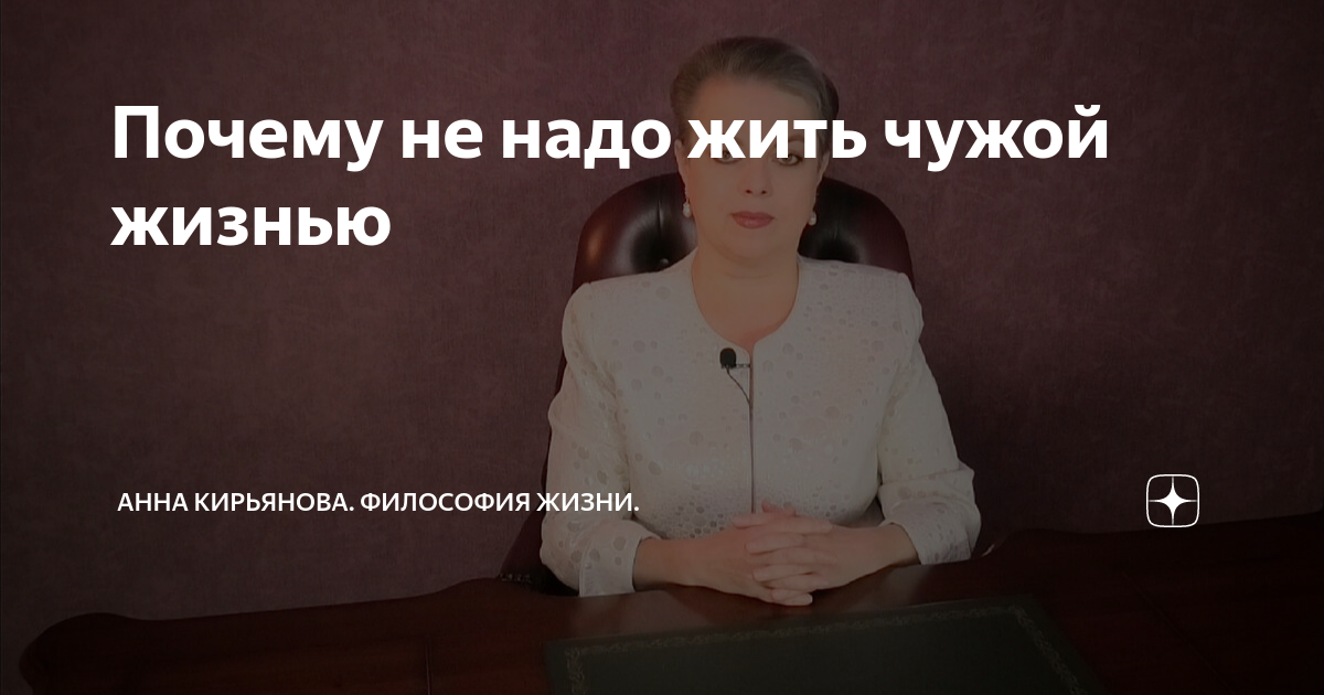 Почему не надо жить чужой жизнью | Анна Кирьянова Философия Жизни |Дзен