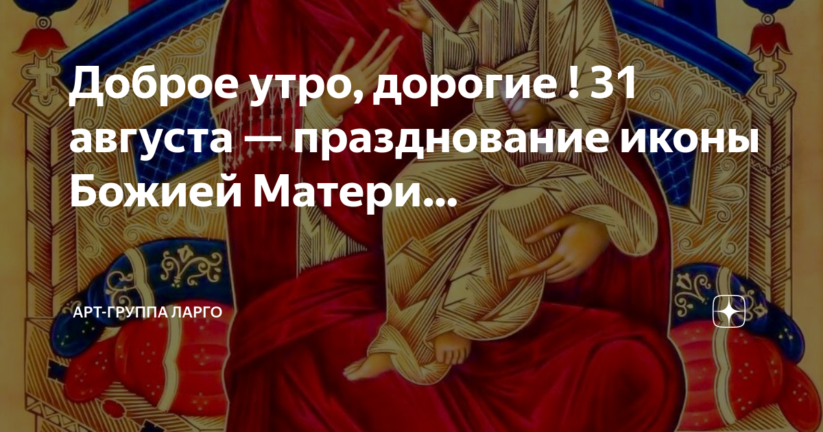 31 августа праздник всецарица картинки поздравления. 31 августа праздник всецарица картинки поздравления