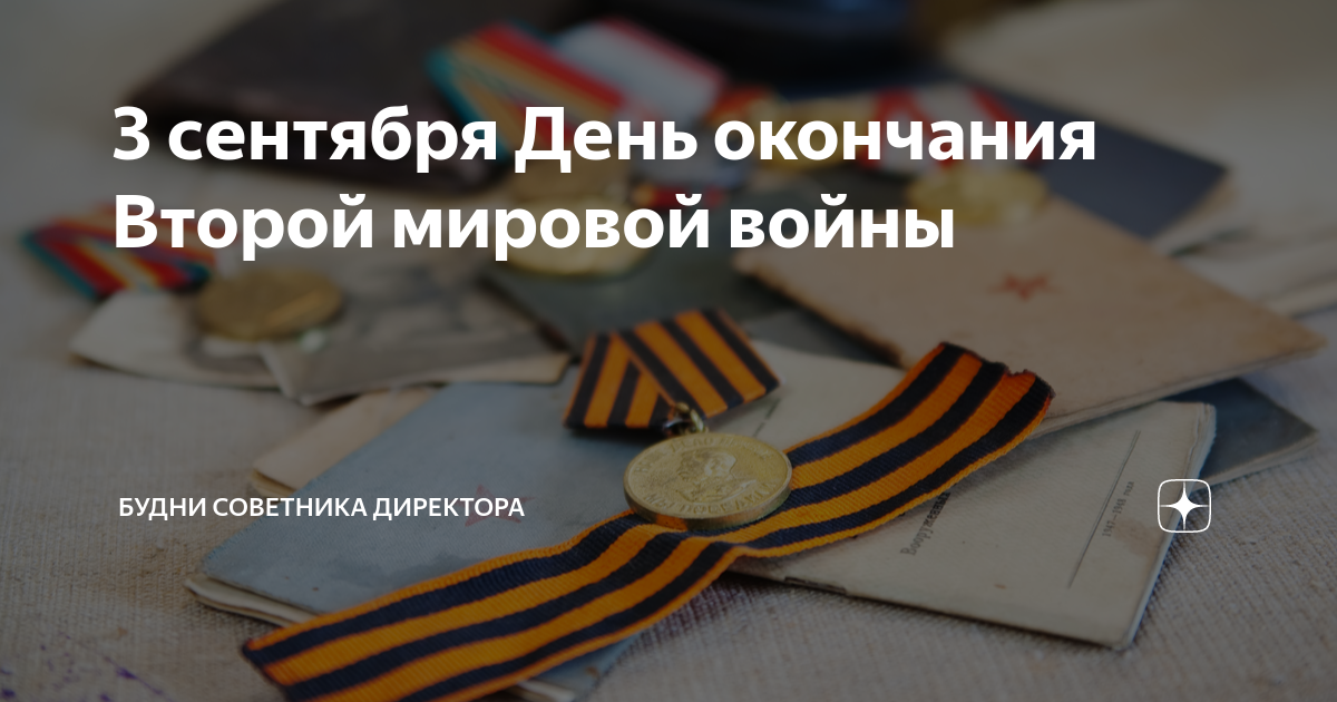 сколько лет прошло со дня окончания второй мировой войны