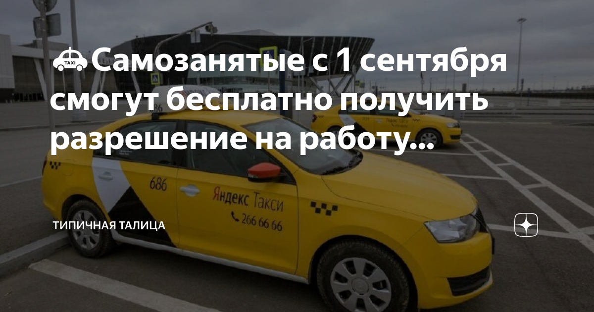 оформление самозанятого в такси