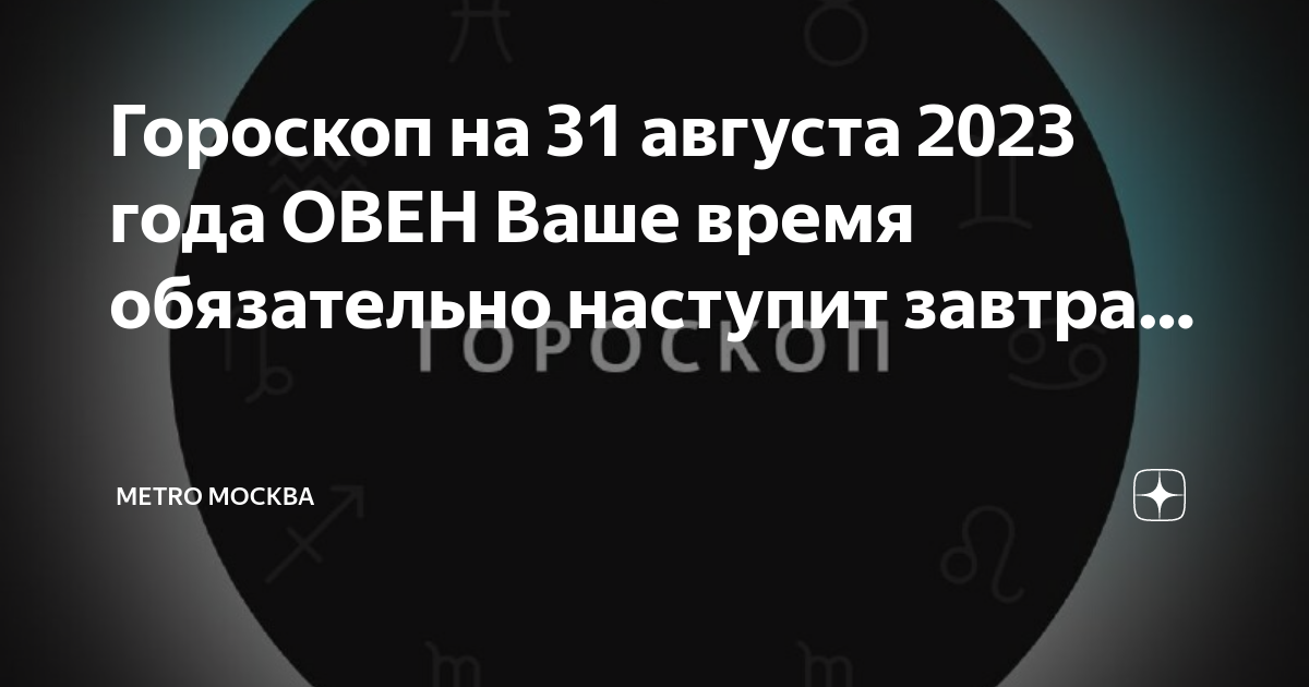 Гороскоп на 31.03 2024. 31 Августа гороскоп.