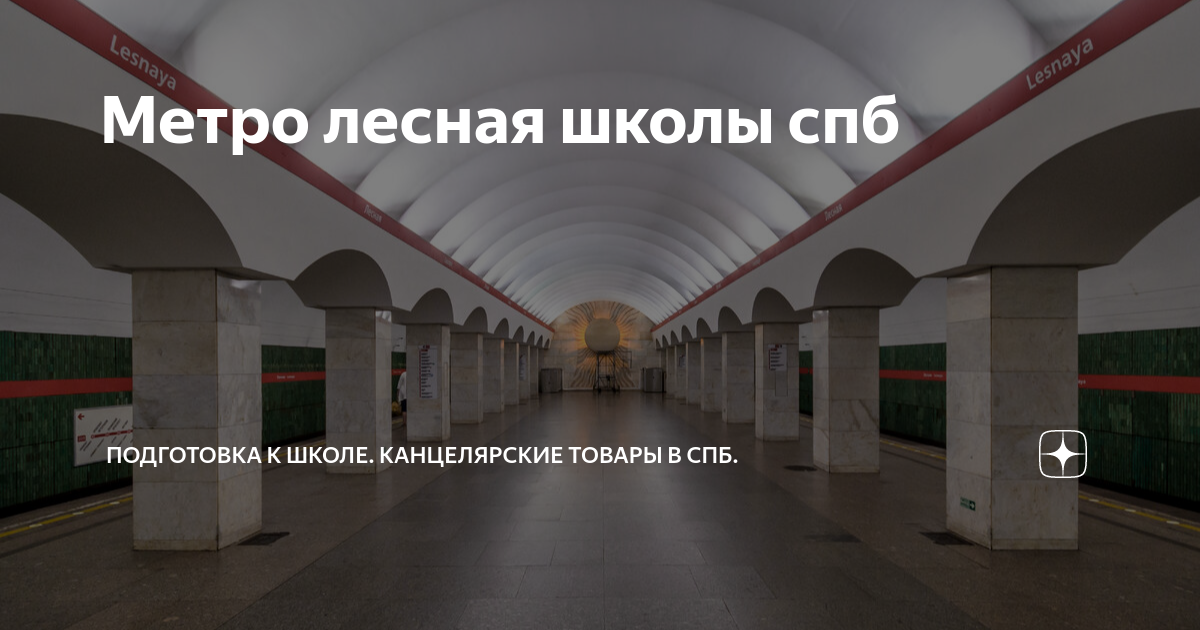 Вакансии метро лесная