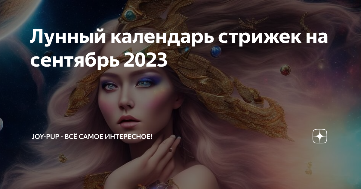 Лунный Календарь Стрижек На Октябрь 2022 Года скачать с mp4 mp3 flv