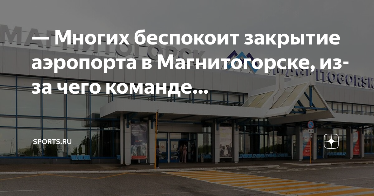 аэропорт магнитогорск. аэропорт магнитогорск строения. аэропорт магнитогорск. международный аэропорт магнитогорск. аэропорт сибай.