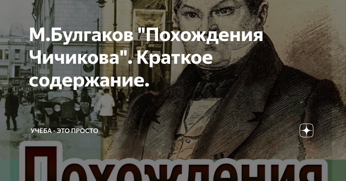 М.Булгаков "Похождения Чичикова". Краткое содержание. | Учёба - это ...