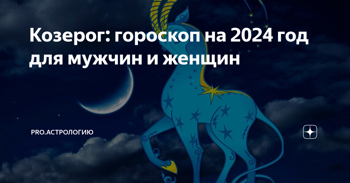 Гороскоп на 2024 год для козерога мужчины