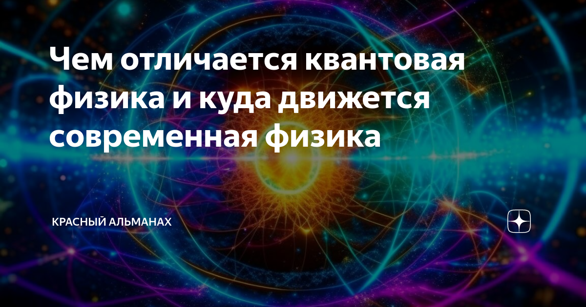 Чем отличается квантовая физика и куда движется современная физика |  Красный Альманах | Дзен