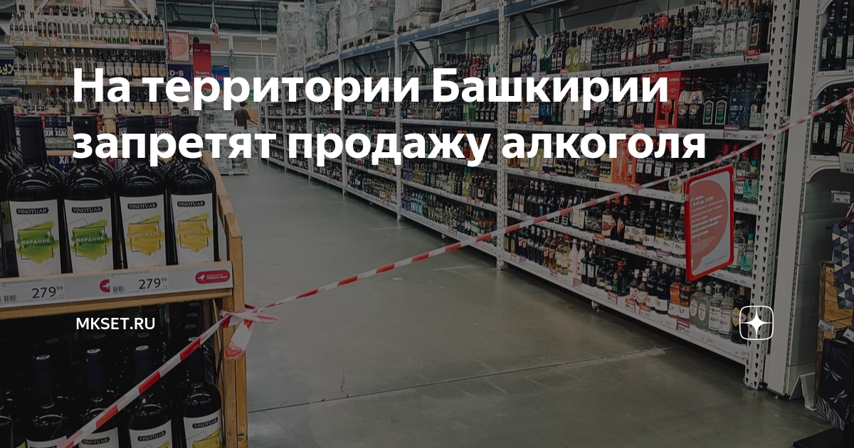 График продажи алкоголя в башкирии 7 января В Башкирии на новогодние праздники 2023 вновь ограничат продажу алкоголя. На тер