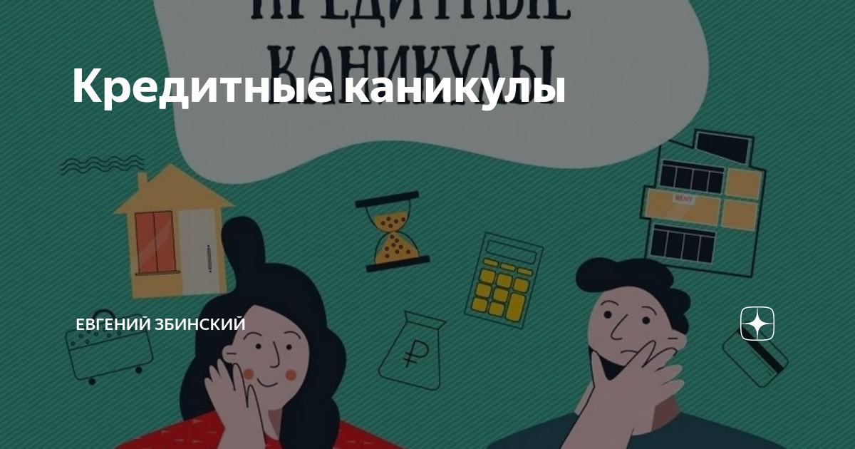 Как оформить кредитные каникулы. Видео про кредитные каникулы. Кредитные каникулы банкротство. Кредит мобилизация. Кредитные каникулы.