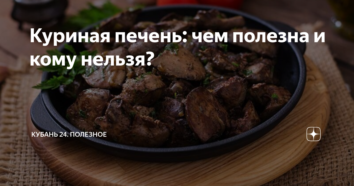 Куриная печень: чем полезна и кому нельзя? | Кубань 24. Полезное | Дзен