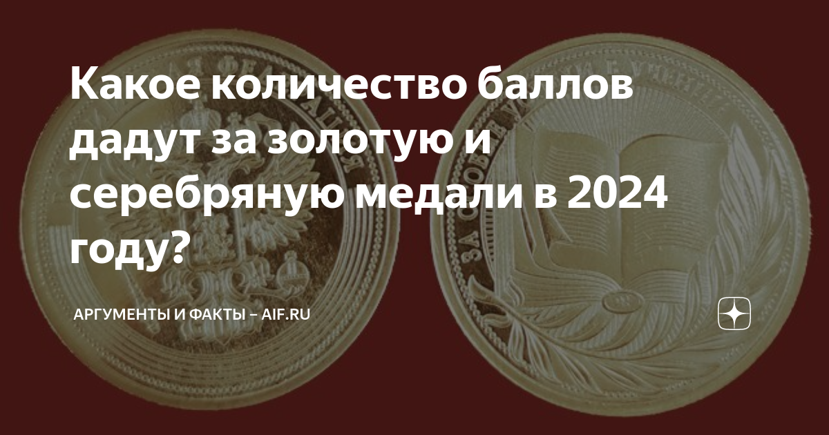 Условия получения серебряной медали в 2024