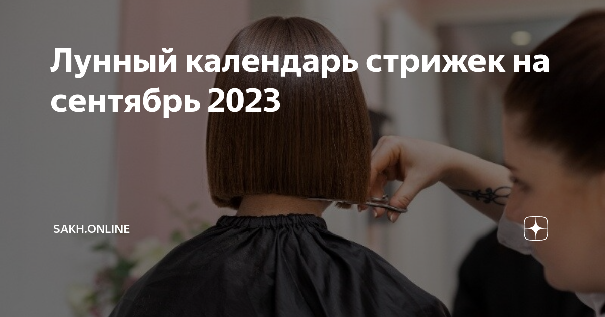 Календарь стрижек на сентябрь месяц 2025