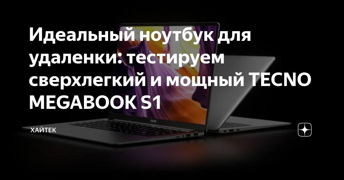 Идеальный ноутбук для удаленки: тестируем сверхлегкий и мощный TECNO ...