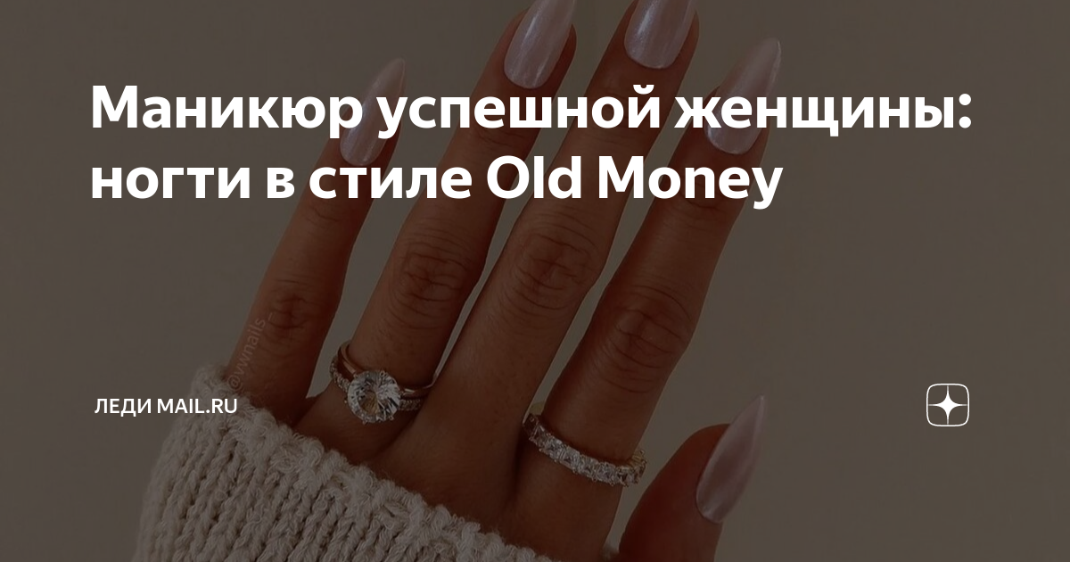 Маникюр в стиле old money