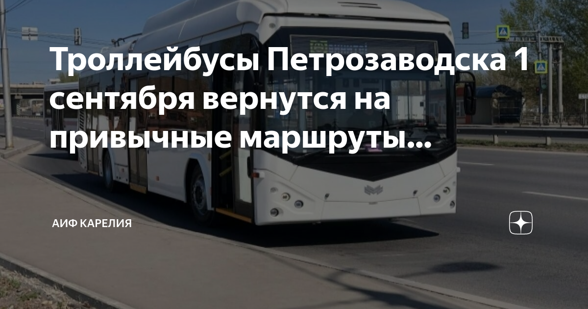 Маршрут троллейбуса 1 в петрозаводске