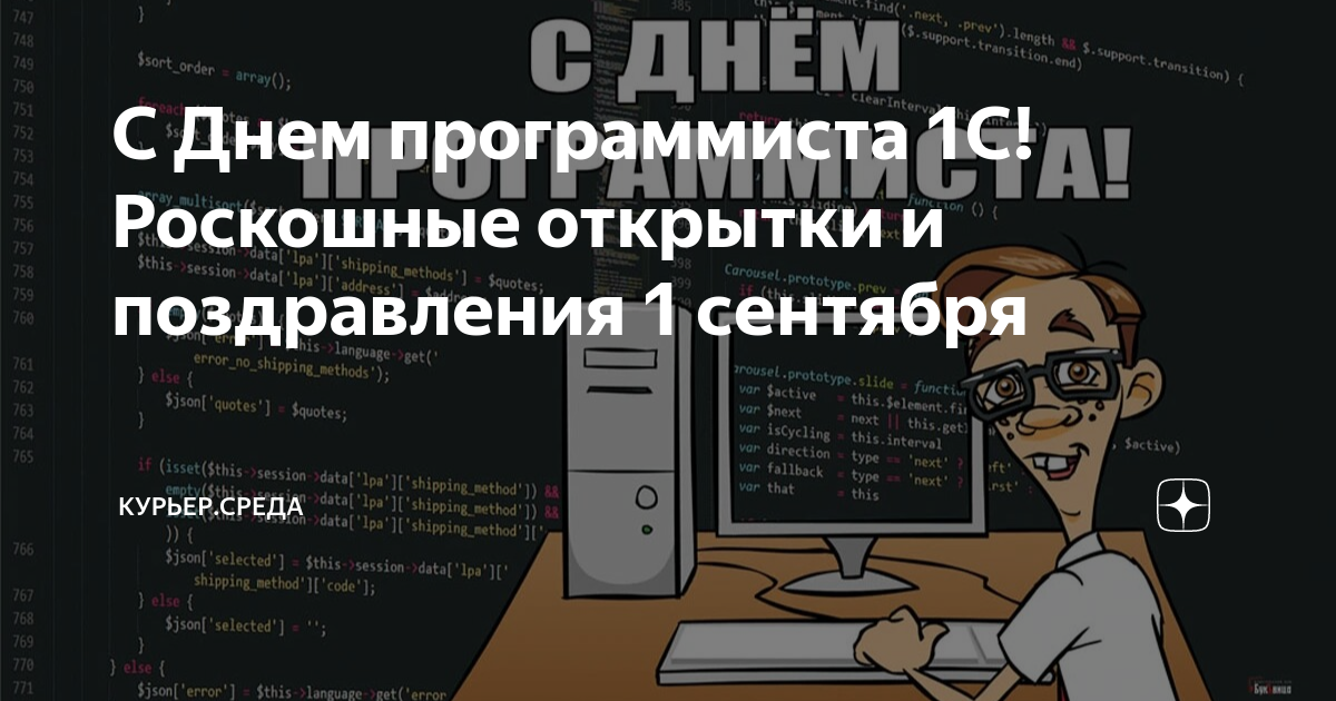 С Днем программиста 1С! Роскошные открытки и поздравления 1 сентября ...