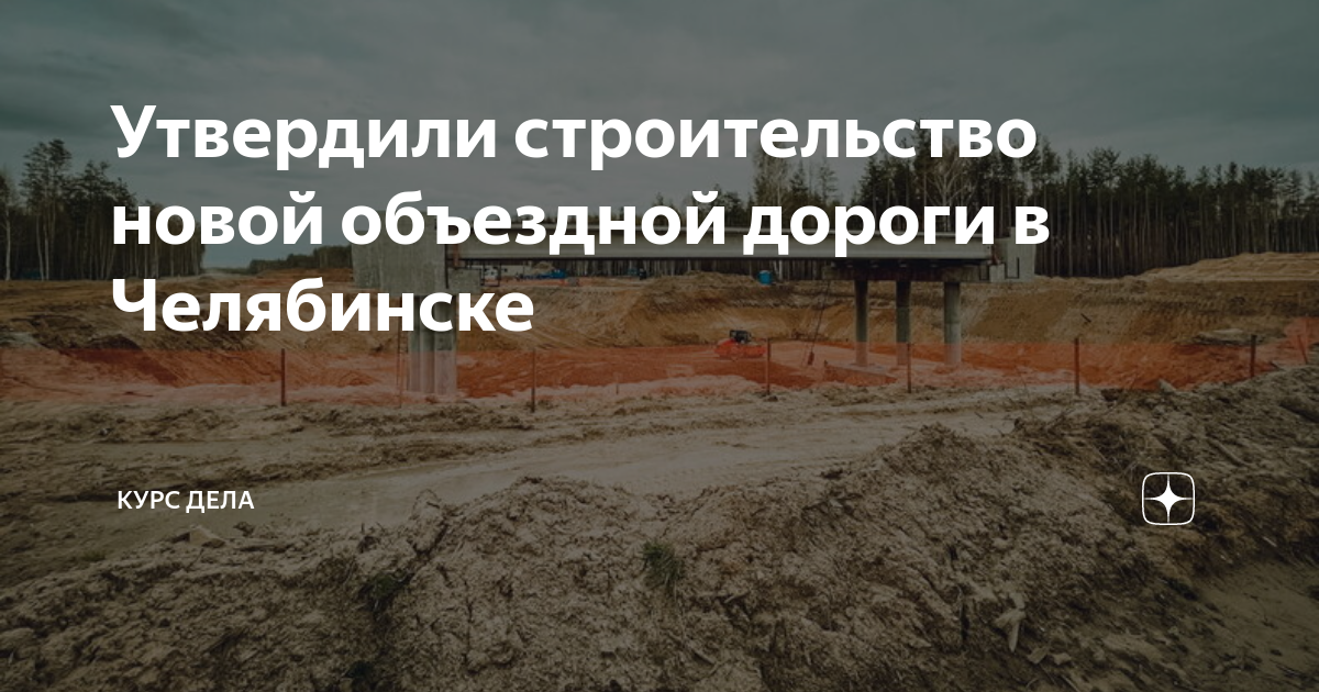 Утвердили строительство новой объездной дороги в Челябинске | Курс Дела ...