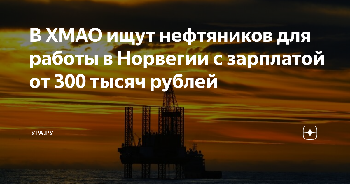 В ХМАО ищут нефтяников для работы в Норвегии с зарплатой от 300 тысяч