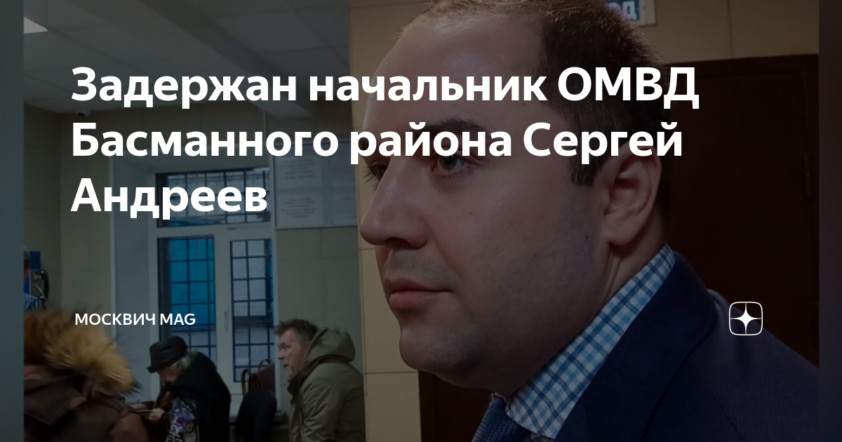 Начальник басманного омвд. Начальник басманного омвд. Возбуждено уголовное дело. Арестованные девушки. Начальник басманного омвд.