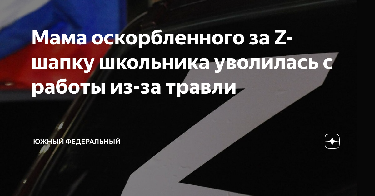 Мама оскорбленного за Z-шапку школьника уволилась с работы из-за травли