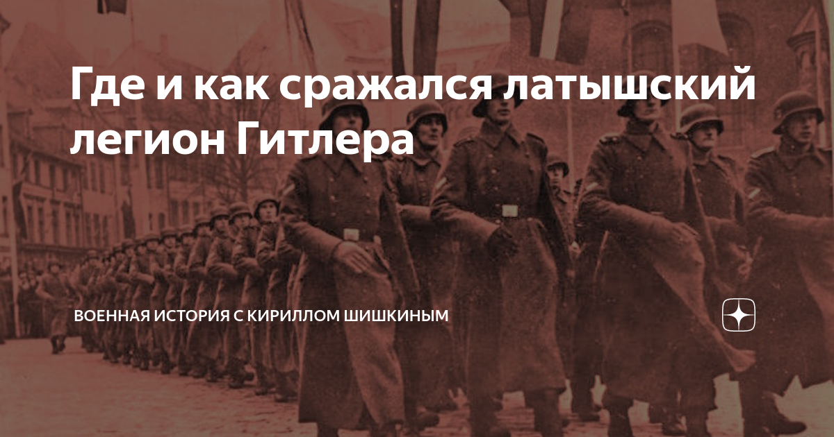 Где и как сражался латышский легион Гитлера | Военная история с ...