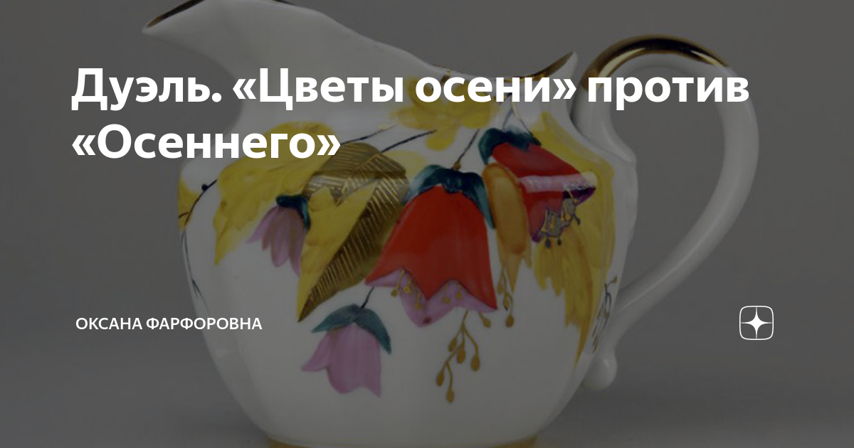 Дуэль. «Цветы осени» против «Осеннего» | Оксана Фарфоровна | Дзен