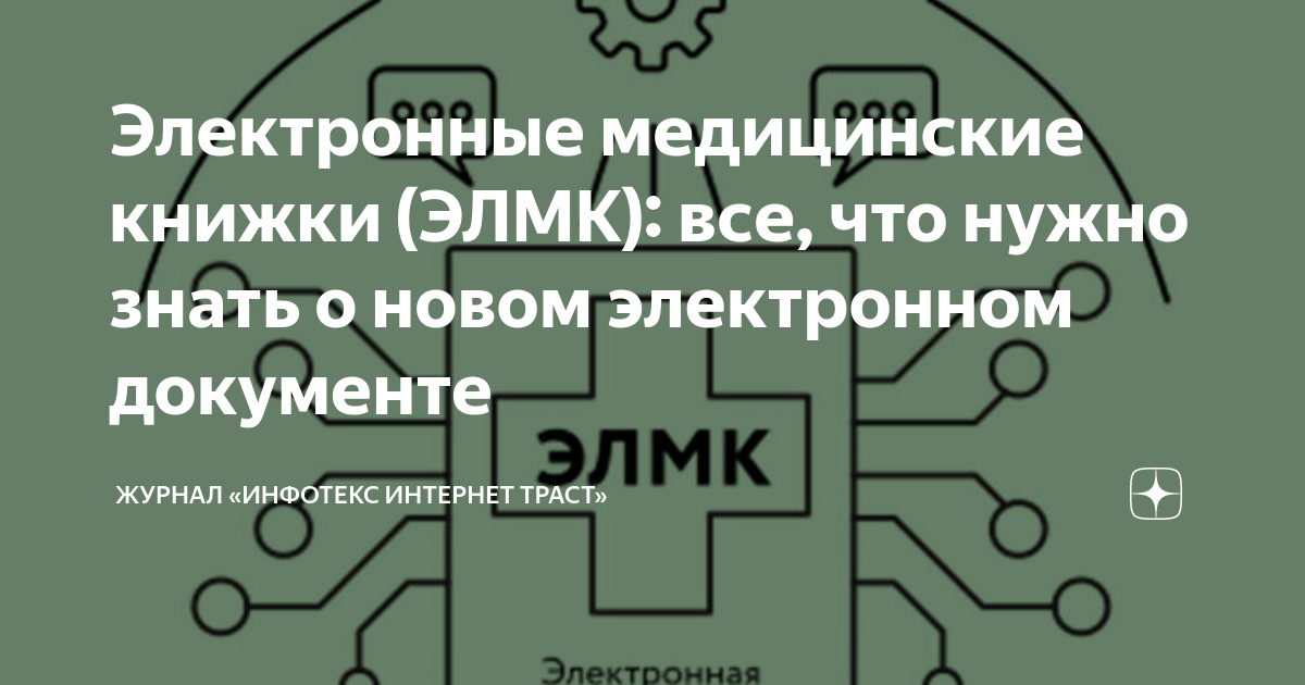 Электронные медицинские книжки (ЭЛМК): все, что нужно знать о новом ...