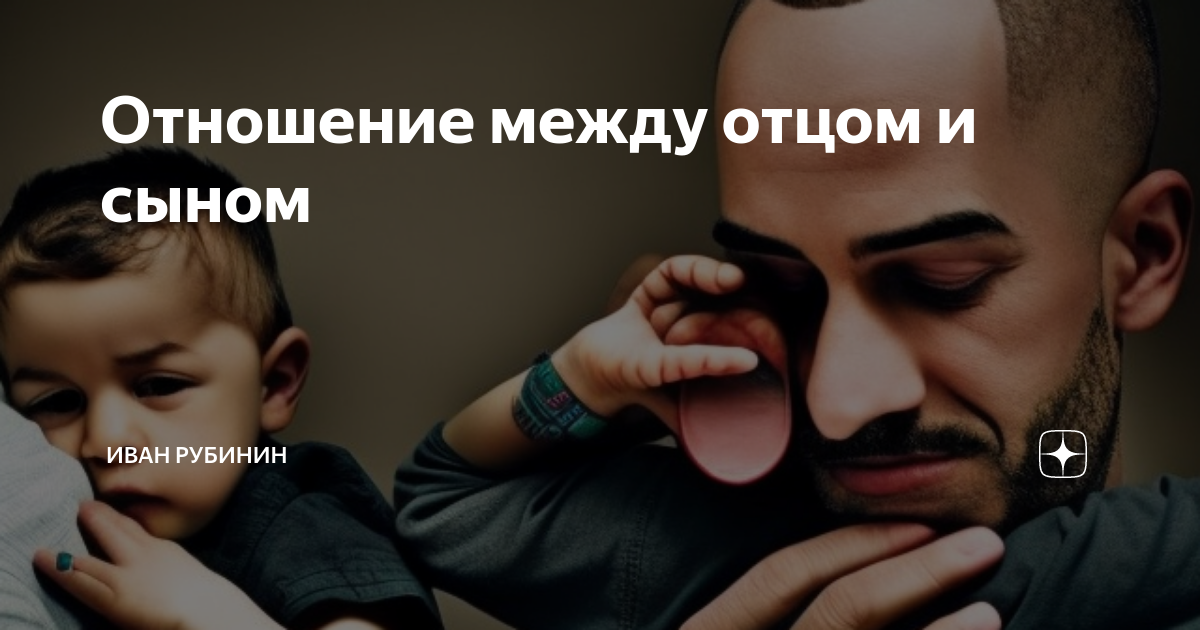 Взаимоотношения между отцом и сыном. Взаимоотношения между отцом и сыном