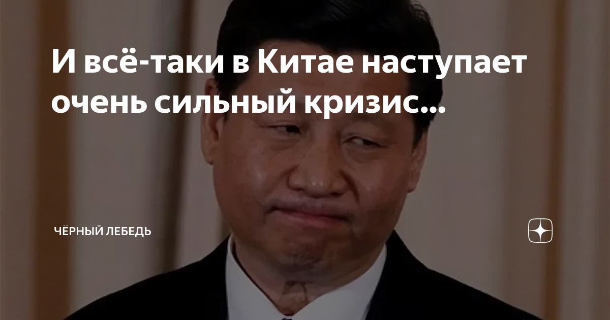 И всё-таки в Китае наступает очень сильный кризис… | Чёрный Лебедь | Дзен