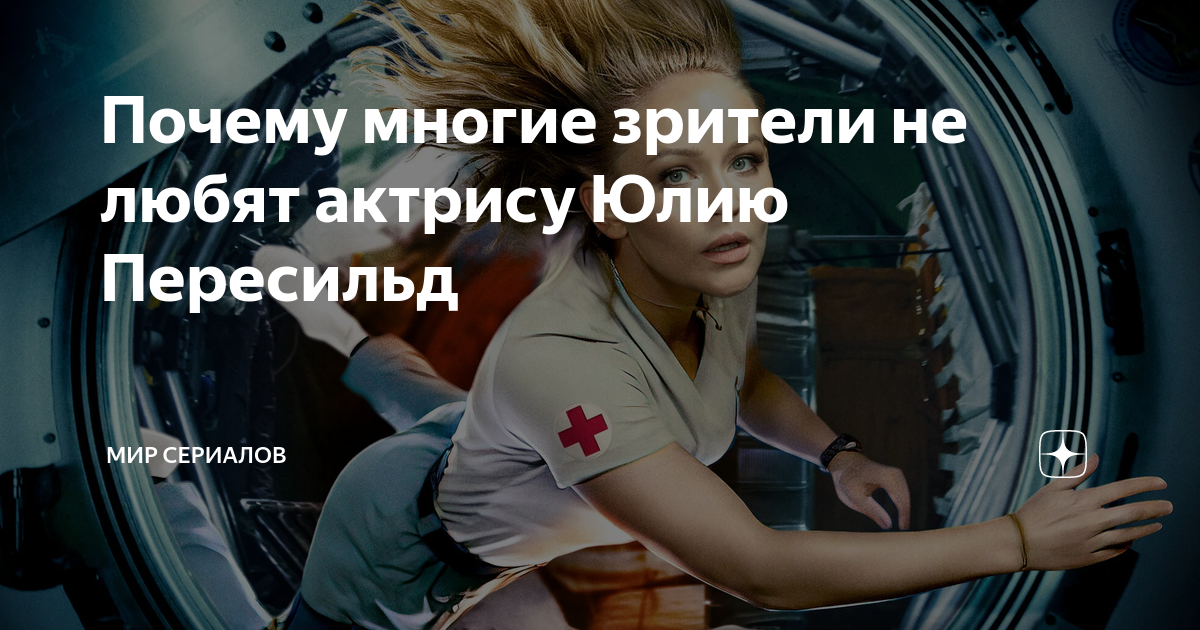 Почему многие зрители не любят актрису Юлию Пересильд | Мир сериалов | Дзен