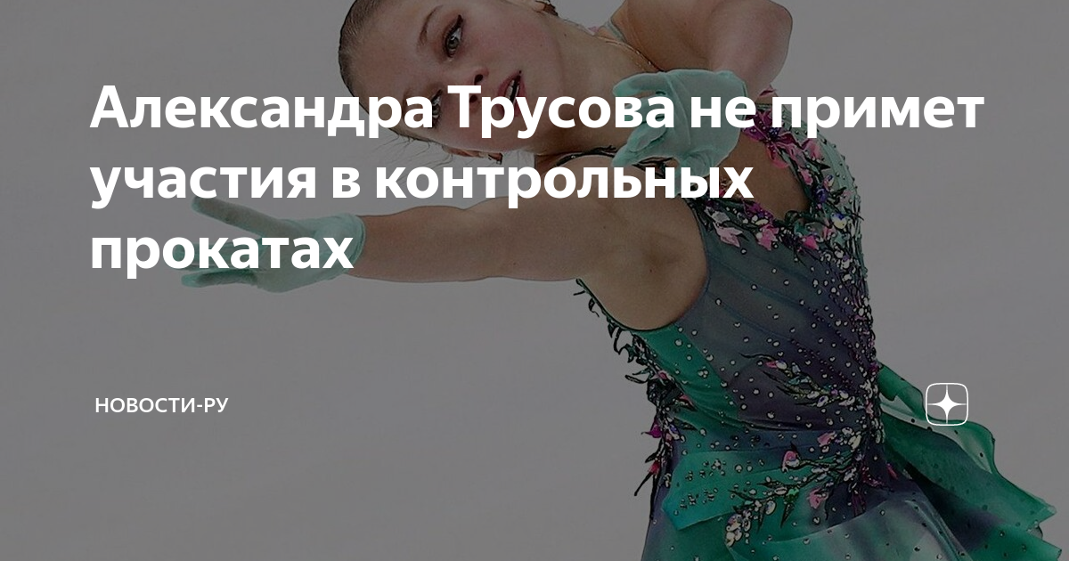 Контрольный прокат трусовой сегодня. Контрольный прокат трусовой сегодня