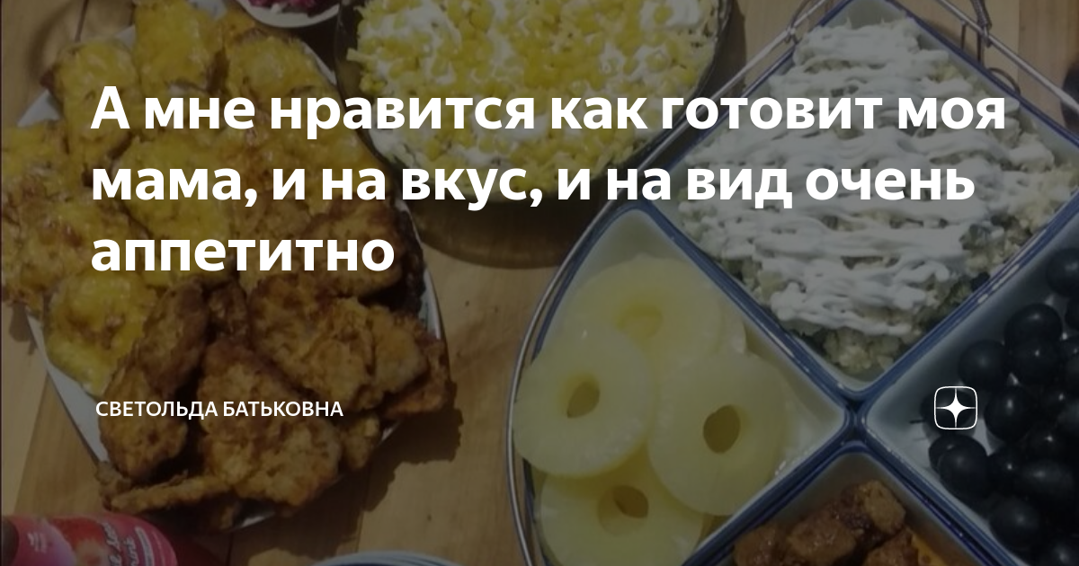 А мне нравится как готовит моя мама, и на вкус, и на вид очень ...