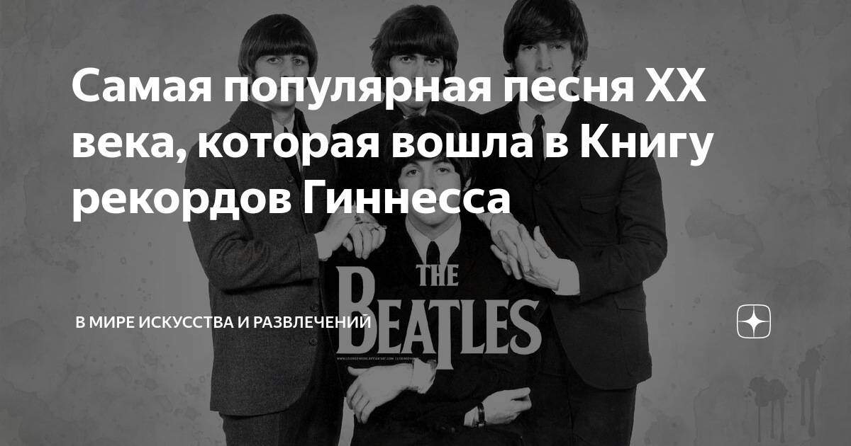 Самая популярная песня ХХ века, которая вошла в Книгу рекордов Гиннесса ...