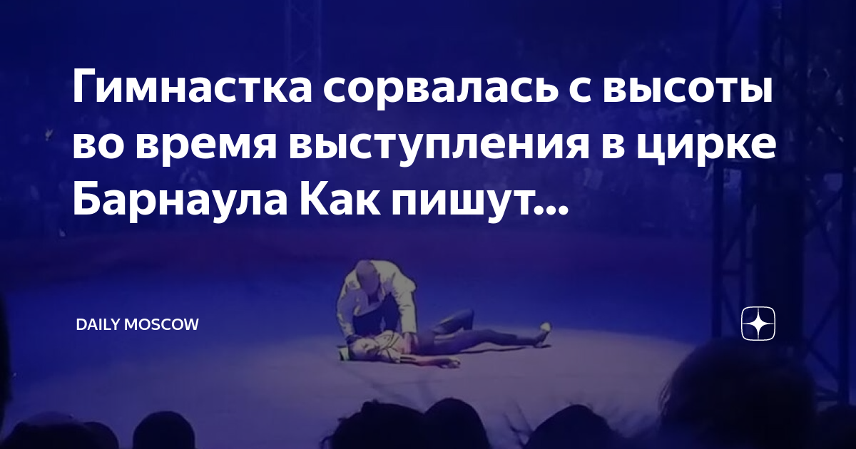 Гимнастка сорвалась во время выступления в цирке. Российская гимнастка сорвалась с высоты во время шоу. Гимнастка сорвалась во время выступления