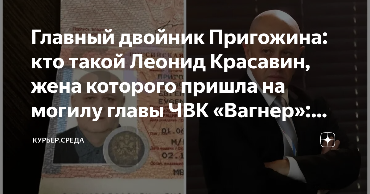 Главный двойник Пригожина: кто такой Леонид Красавин, жена которого ...