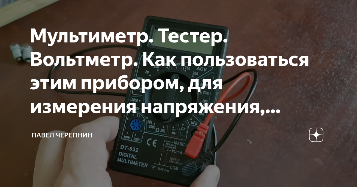 Мультиметр. Тестер. Вольтметр. Как пользоваться этим прибором, для ...