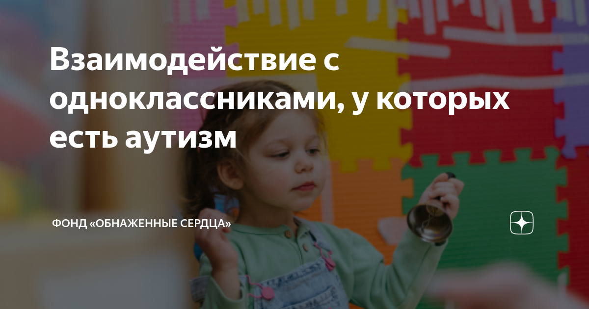 Взаимодействие с одноклассниками, у которых есть аутизм | Фонд ...