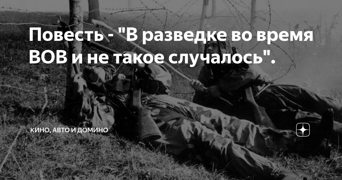 Повесть - "В разведке во время ВОВ и не такое случалось". | Кино, Авто ...