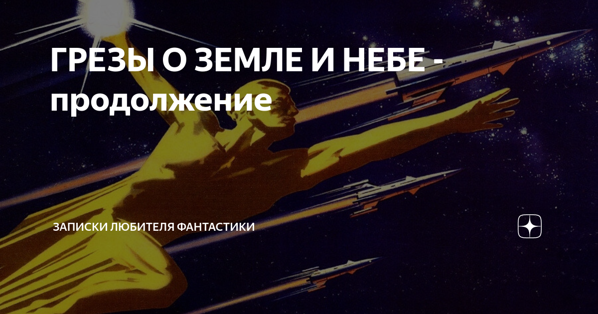 ГРЕЗЫ О ЗЕМЛЕ И НЕБЕ - продолжение | Записки любителя фантастики | Дзен