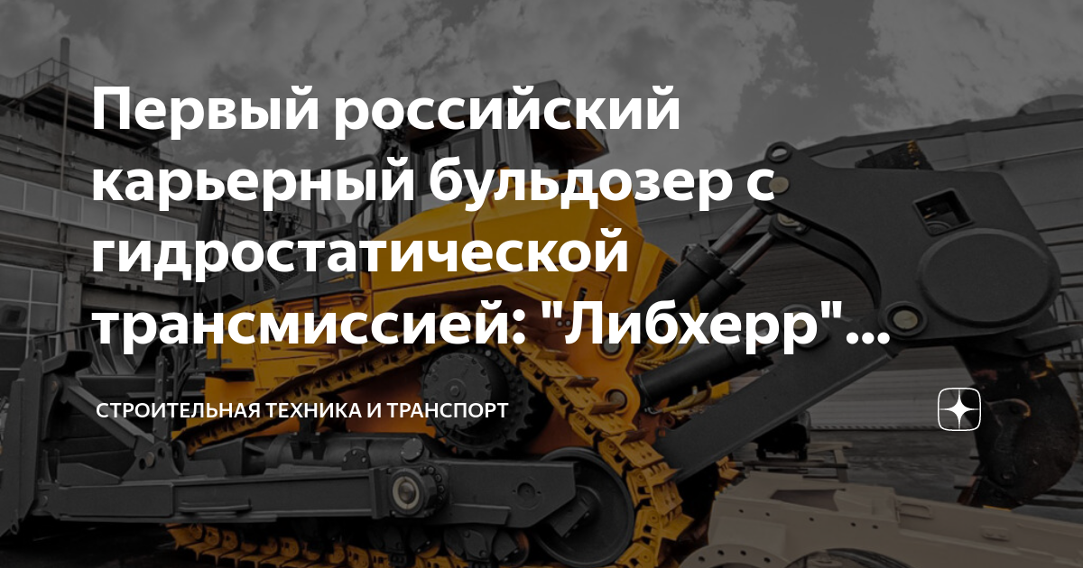 Первый российский карьерный бульдозер с гидростатической трансмиссией ...