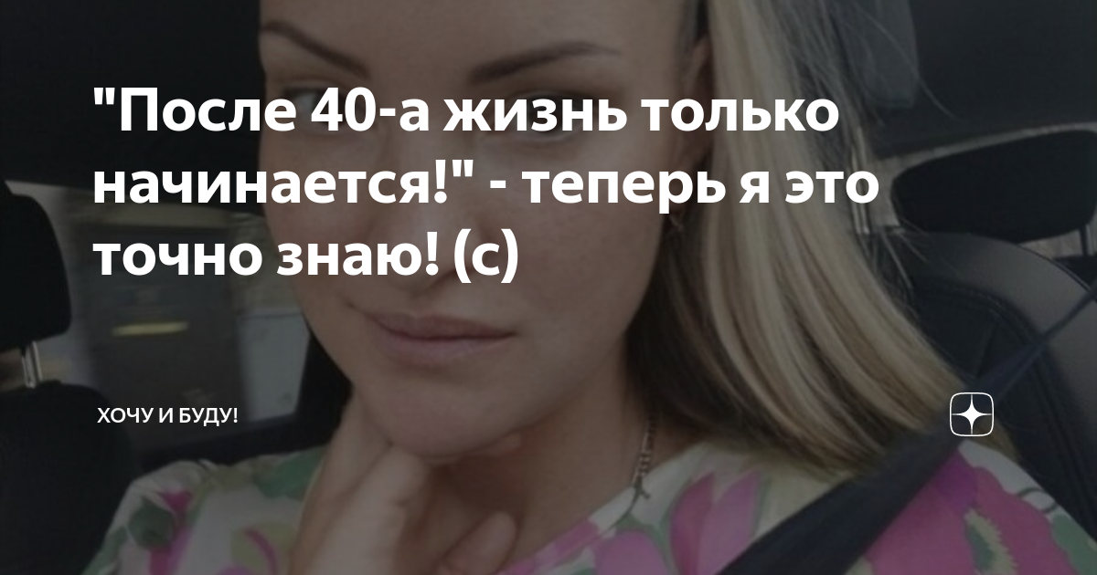 "После 40-а жизнь только начинается!" - теперь я это точно знаю! (с ...