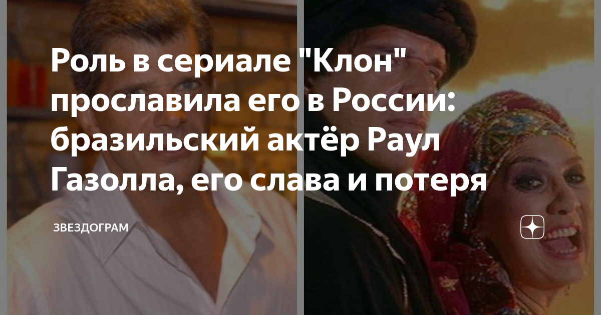 Роль в сериале "Клон" прославила его в России: бразильский актёр Раул ...