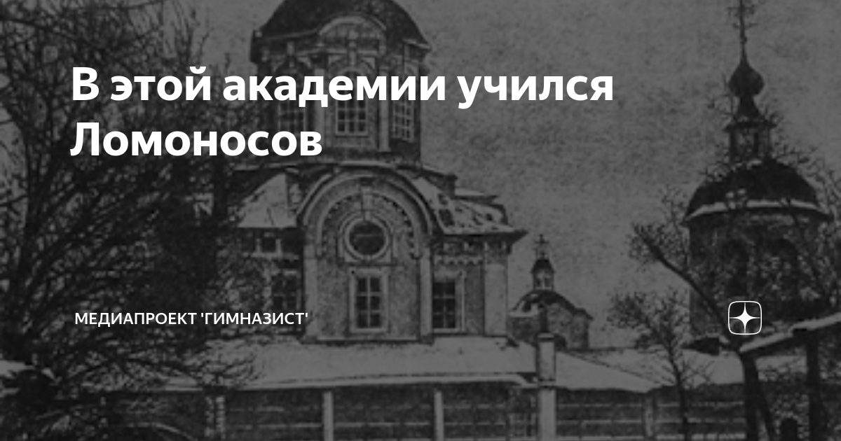 В этой академии учился Ломоносов | Медиапроект 'Гимназист' | Дзен