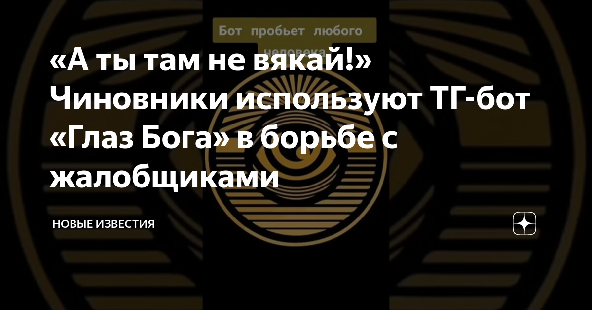 Глаз бога тг бот glazbogainfo. Глаз Бога тг бот. Орлиный глаз бот в тг