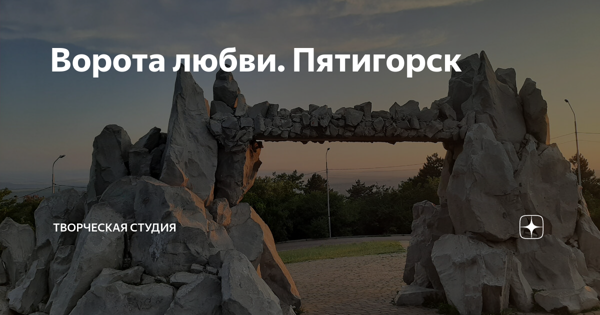 Бештау ворота любви. Арка любви пятигорск. Ворота любви. Гора машук ворота любви. Пятигорск машук ворота любви.