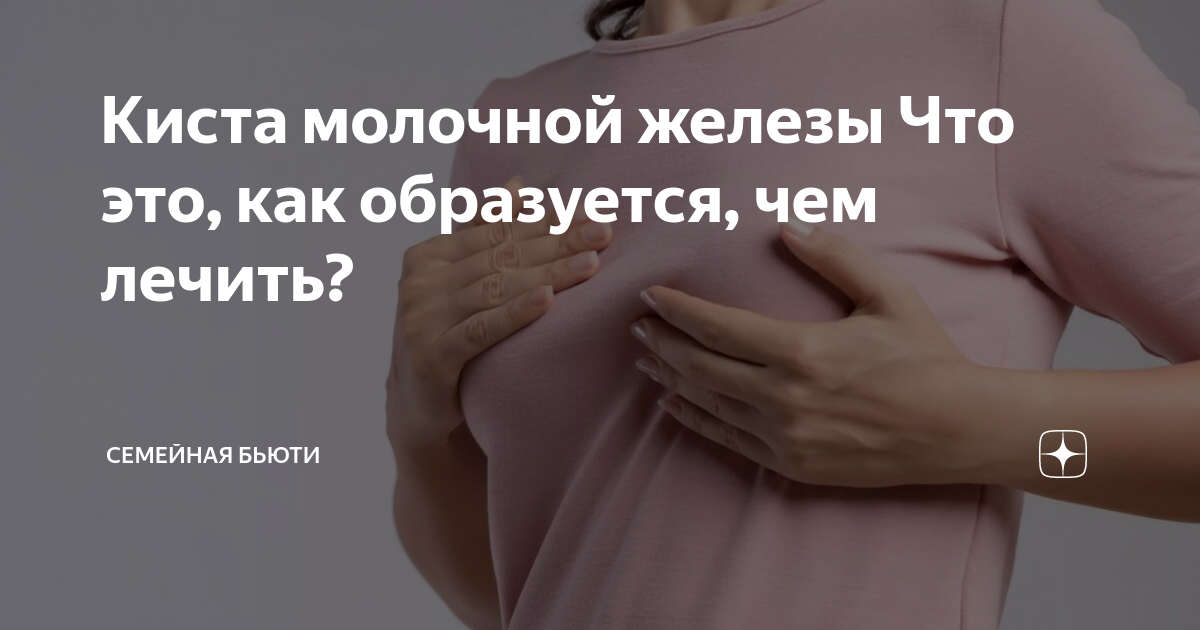 Киста молочной железы Что это, как образуется, чем лечить? | Семейная ...
