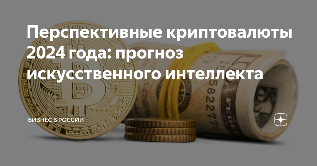 Криптовалюта как заработать с нуля 2024. Перспективные криптовалюты 2024. Самые перспективные криптовалюты. Прогноз биткоин на 2024 год. График биткоина 2024.