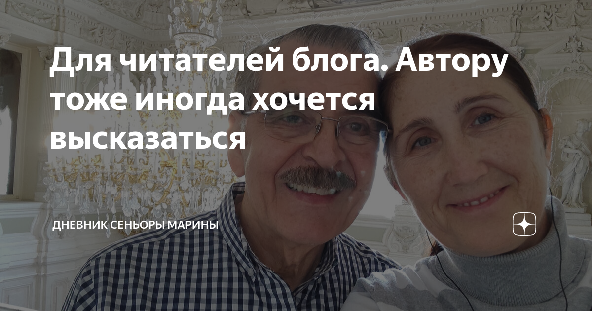 Для читателей блога. Автору тоже иногда хочется высказаться | Дневник ...