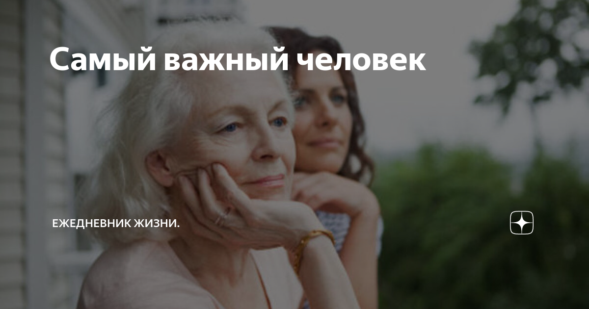 Самый важный человек | Ежедневник жизни. | Дзен