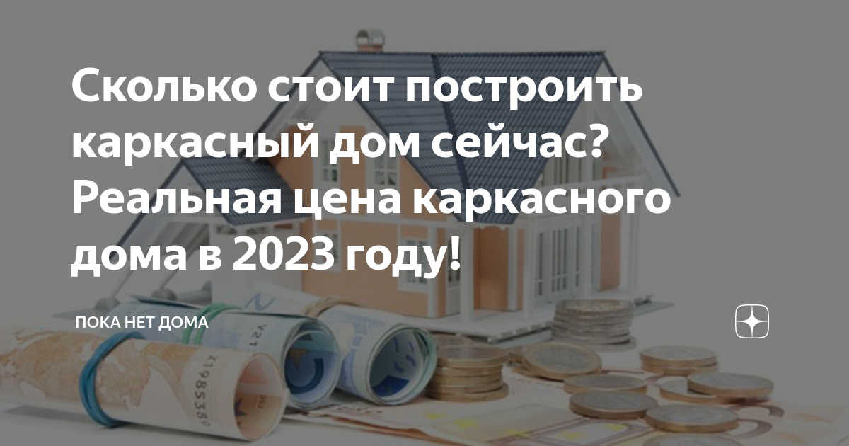 Сколько стоит построить каркасный дом сейчас? Реальная цена каркасного ...